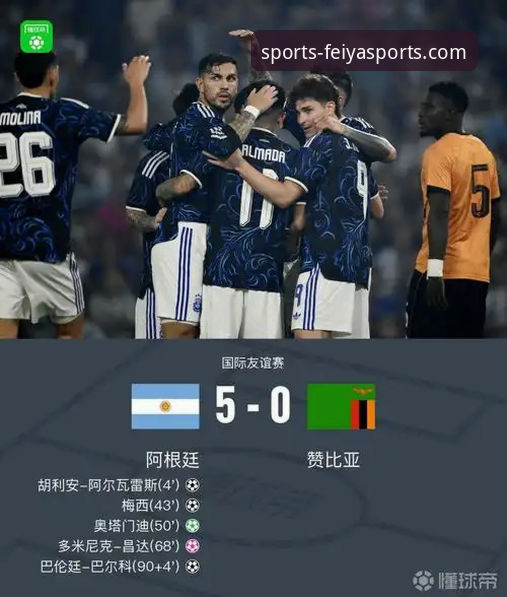 阿根廷5-0大胜赞比亚深度评测：梅西让点球+奥塔门迪泪别，飞亚体育平台看球体验全记录